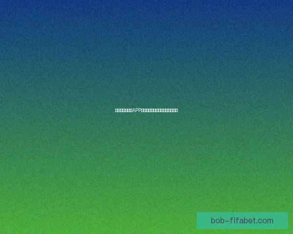 世界杯精彩竞猜APP下载，全新玩法助你赢取丰厚奖励