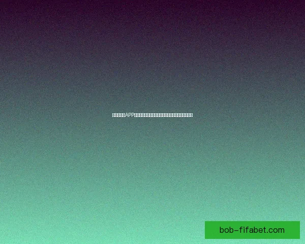 世界杯竞猜APP平台打造沉浸式赛事互动体验与精准预测服务新生态