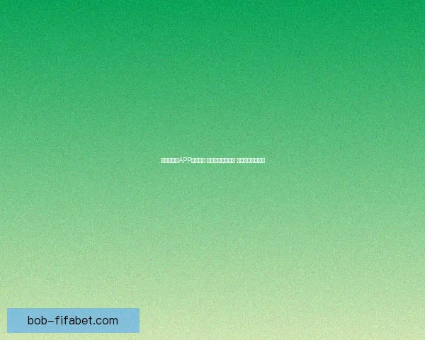 世界杯竞猜APP投注攻略 揭示精准预测技巧 提升您的投注胜率