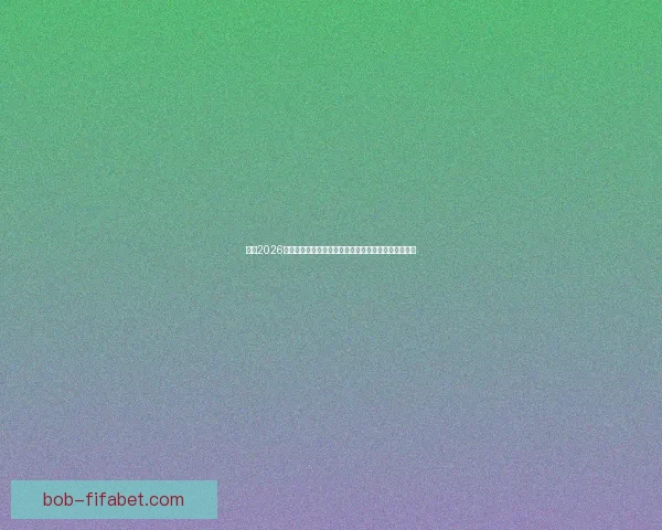 跟随2026世界杯比赛城市足迹开启跨洲足球文化与旅行盛宴之旅 跟随2026世界杯比赛城市足迹开启跨洲足球文化与旅行盛宴之旅