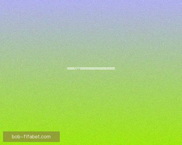 世界杯竞猜APP平台打造沉浸式赛事互动体验与精准预测服务新生态 世界杯竞猜APP平台打造沉浸式赛事互动体验与精准预测服务新生态