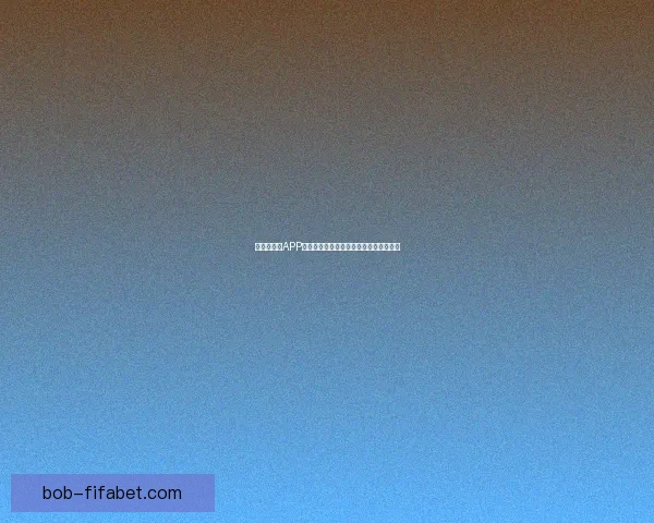 世界杯竞猜APP投注攻略助你赢得赛事预测赢取丰厚奖金