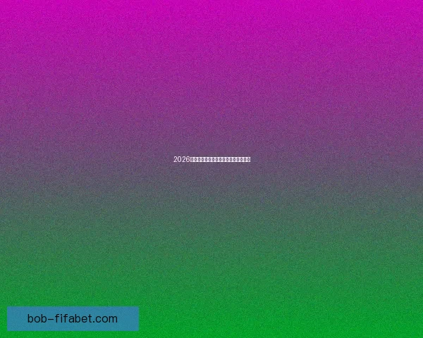 2026世界杯参赛国家全解析及赛事展望指南