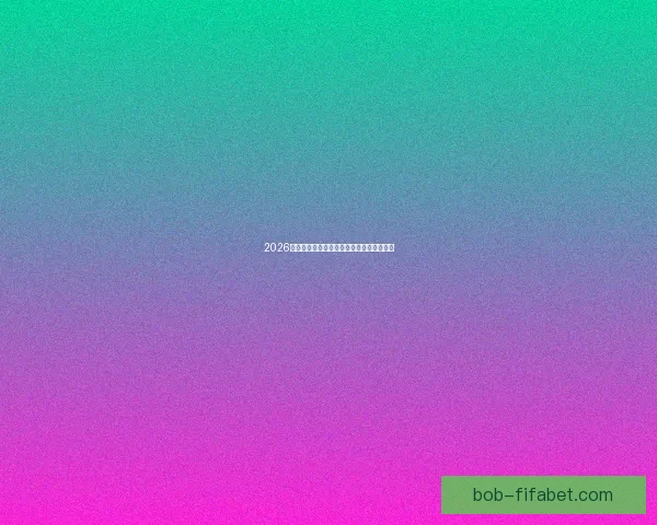 2026世界杯各强队实力解析与夺冠前景全面预测