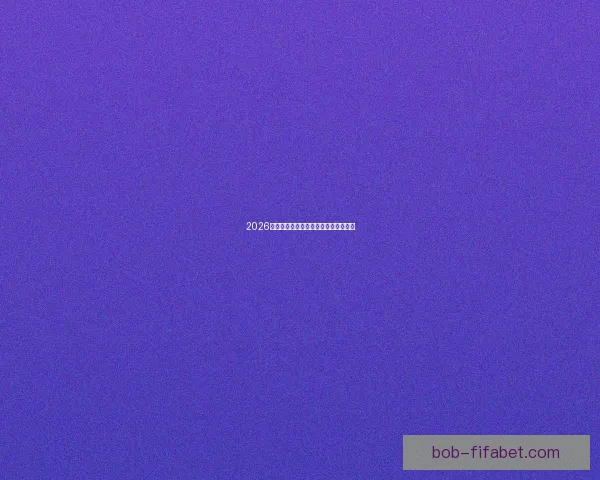 2026世界杯参赛国家全解析及赛事展望指南