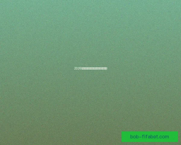 2026世界杯参赛国家全解析及赛事展望指南