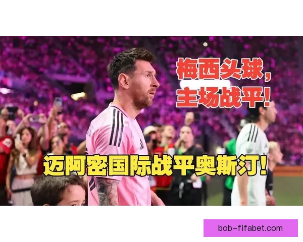 梅西德保罗联手首发苏亚雷斯替补迎战奥斯汀