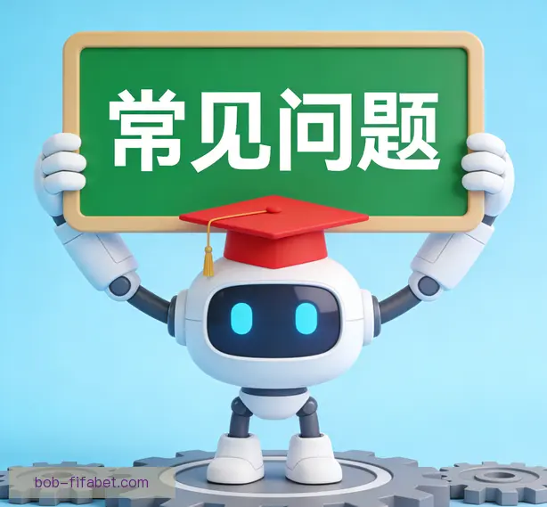 常见问题